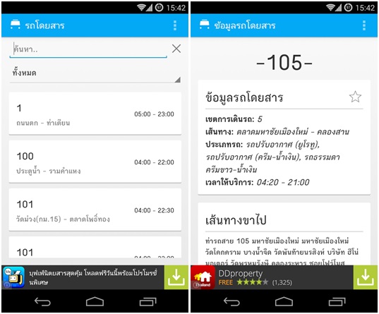 แอพฯ Android ของคนใช้รถโดยสารรถประจำทาง