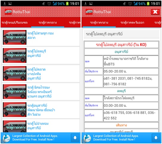 แอพฯ Android ของคนใช้รถโดยสารรถประจำทาง