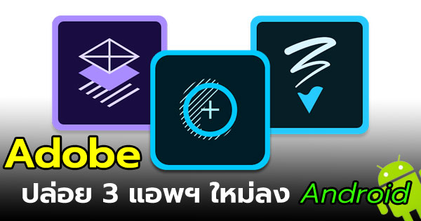 Adobe ปล่อย 3 แอพฯ ใหม่ลง Android