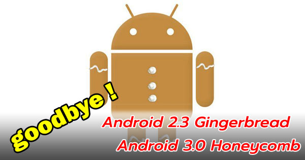 กูเกิลเตรียมเลิกสนับสนุน Android Gingerbread และ Honeycomb