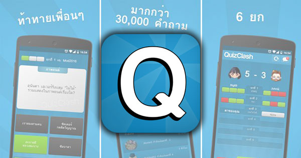 QuizClash เกมแข่งตอบคำถาม