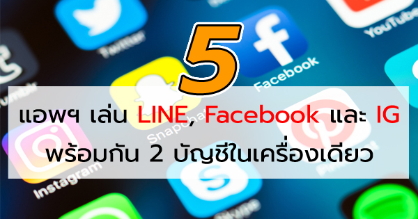 5 แอพฯ เล่น LINE, Facebook และ IG พร้อมกัน