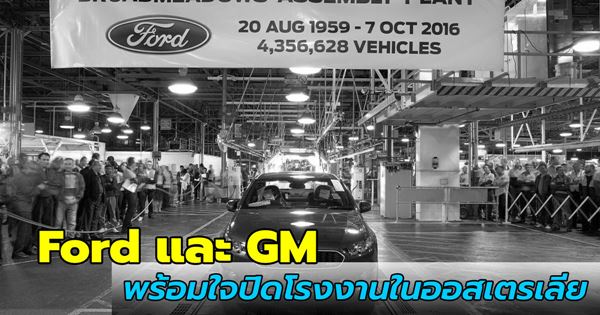 Ford และ GM พร้อมใจปิดโรงงานในออสเตรเลีย