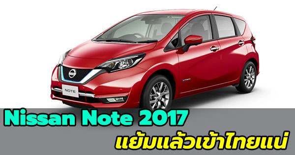 Nissan Note 2017