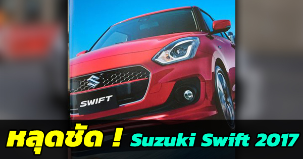 Suzuki Swift 2017