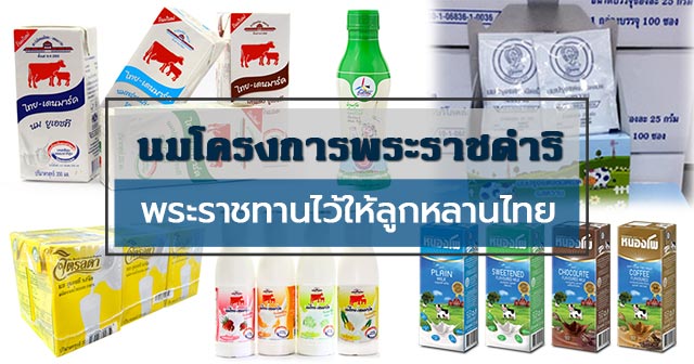 5 นมจากโครงการพระราชดำริ