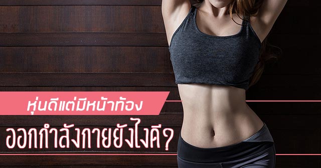 วิธีลดหน้าท้อง วิธีลดหน้าท้อง