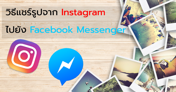 แชร์รูปจากแอพฯ Instagram ไปแอพฯ Messenger