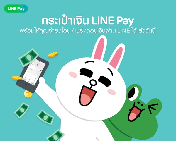 เปิดตัวกระเป๋าเงิน LINE Pay