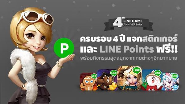 LINE GAME ฉลอง 4 ปี