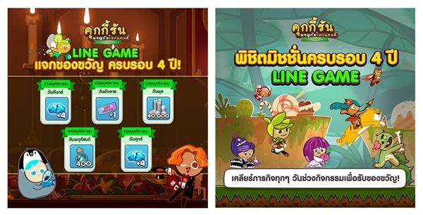 LINE GAME ฉลอง 4 ปี