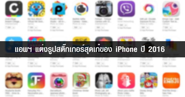 7 แอพฯ แต่งรูปสติ๊กเกอร์สุดเก๋ของ iPhone