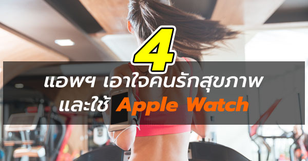 4 แอพฯ ที่คนรักสุขภาพและใช้ Apple Watch