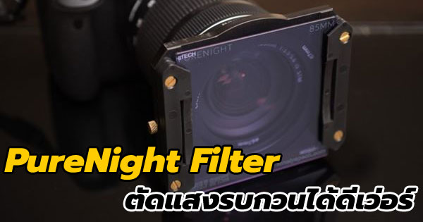 PureNight Filter ฟิลเตอร์รุ่นใหม่