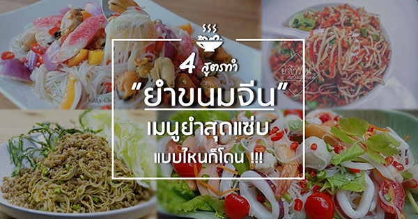 4 สูตรยำขนมจีน เมนูสุดแซ่บแบบไหนก็โดน