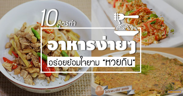 10 เมนูอาหารง่ายๆ อร่อยย้อมใจยามหวยกิน : Inspired By Lnwshop.Com