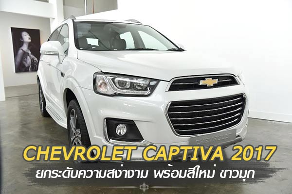 Chevrolet Captiva 2017