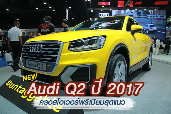 Audi Q2 ปี 2017