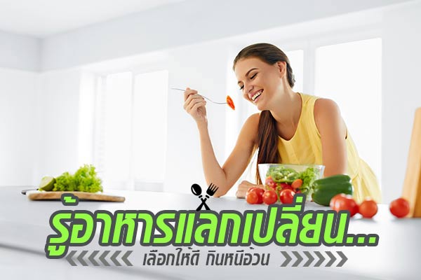 อาหารเพื่อสุขภาพ