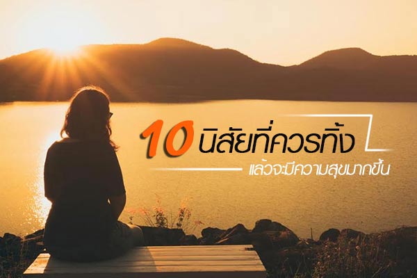 นิสัยที่ควรละทิ้ง นิสัยที่ควรละทิ้ง