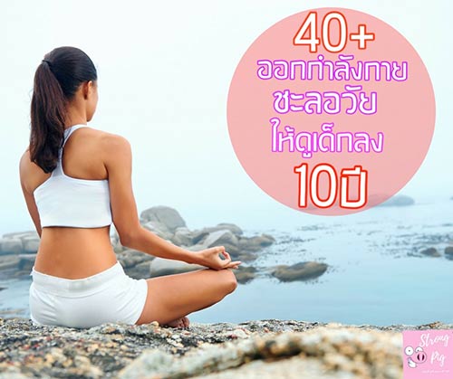 วิธีออกกำลังกาย อายุ 40 ลดนํ้าหนัก ออกกำลังกายให้ดูเด็ก