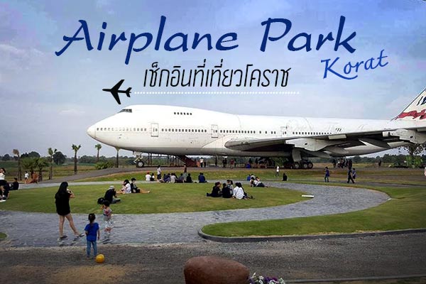 ที่เที่ยวโคราชแห่งใหม่ airplane park korat