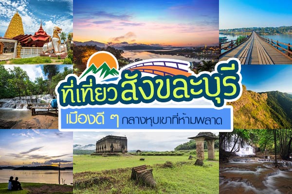 ที่เที่ยวสังขละบุรี