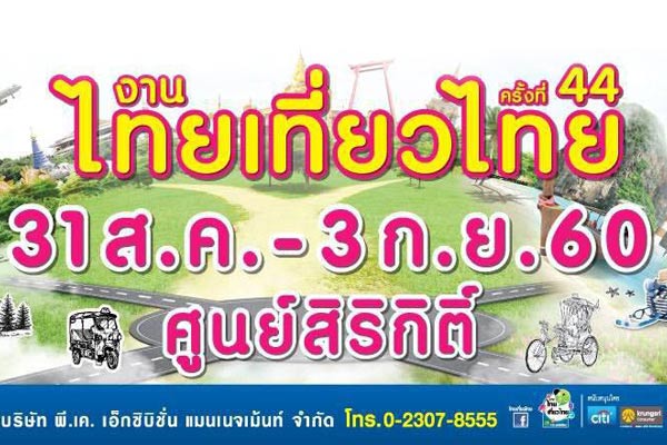 งานไทยเที่ยวไทย ครั้งที่ 44