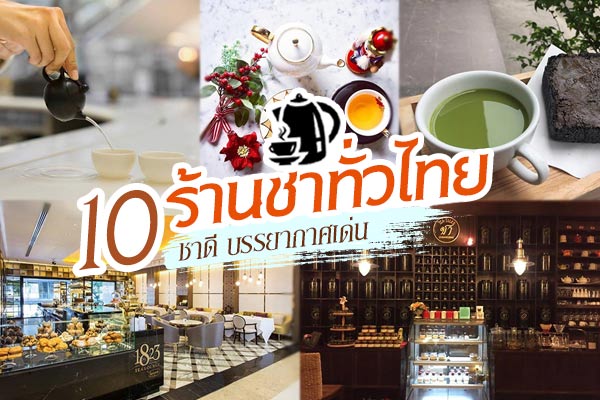 ร้านชาทั่วไทย