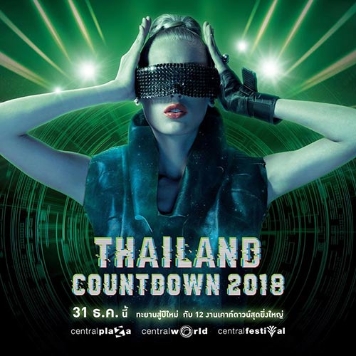 รวมสถานที่เคาท์ดาวน์ 2018