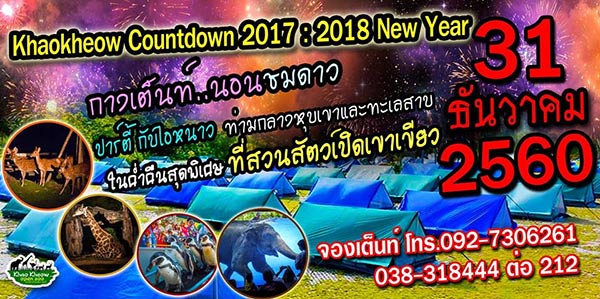 รวมสถานที่เคาท์ดาวน์ 2018