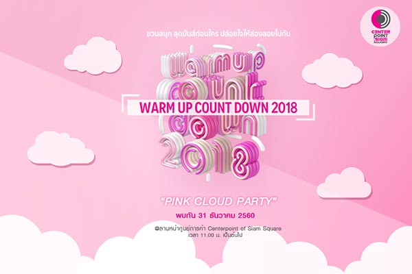 รวมสถานที่เคาท์ดาวน์ 2018