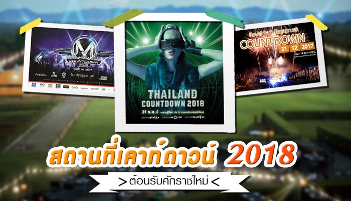 รวมสถานที่เคาท์ดาวน์ 2018