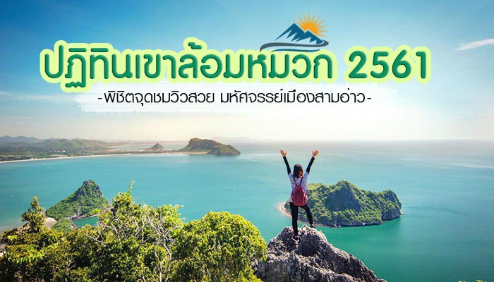 ปฏิทินเขาล้อมหมวก 2561