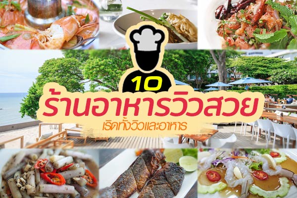 10 ร้านอาหารวิวสวย