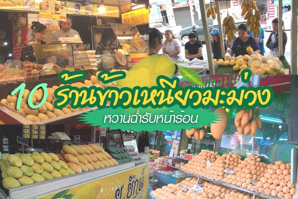 ร้านข้าวเหนียวมะม่วงอร่อย