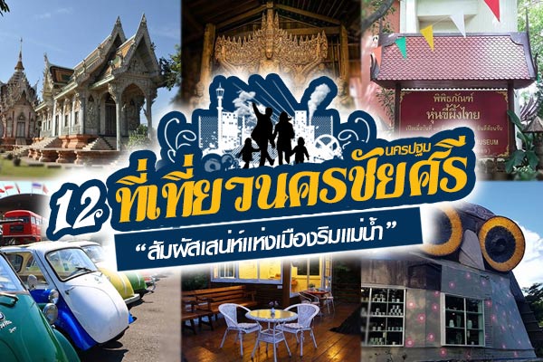 ที่เที่ยวนครชัยศรี