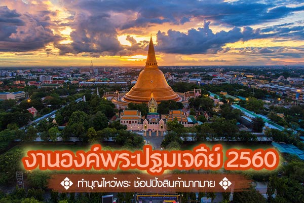 งานองค์พระปฐมเจดีย์