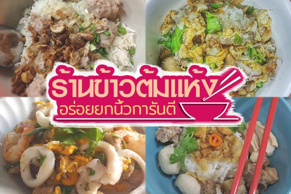 ร้านข้าวต้มแห้งอร่อย