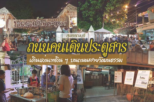 ถนนคนเดินประตูสาร สุพรรณบุรี