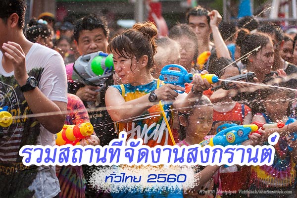 รวมสถานที่จัดงานเทศกาลสงกรานต์ทั่วไทย 2560