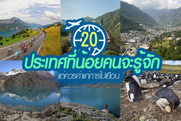 ประเทศที่น้อยคนจะรู้จัก ประเทศที่น้อยคนจะรู้จัก