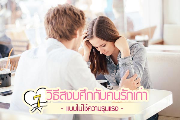 วิธีสงบศึกกับคนรักเก่า