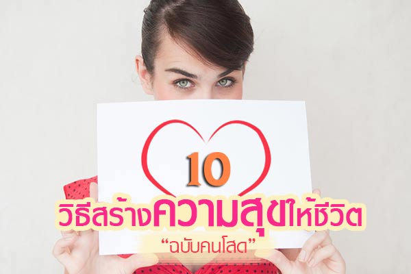 วิธีสร้างความสุขให้ชีวิต