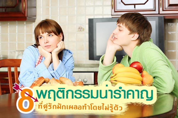 พฤติกรรมน่ารำคาญ