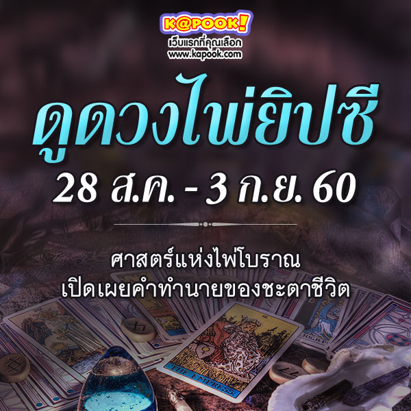 ดูดวงไพ่ยิปซี 12 ราศี ประจำวันที่ 28 สิงหาคม - 3 กันยายน 2560