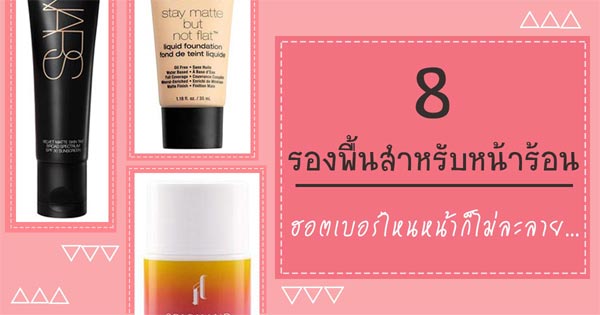 รองพื้นสำหรับหน้าร้อน