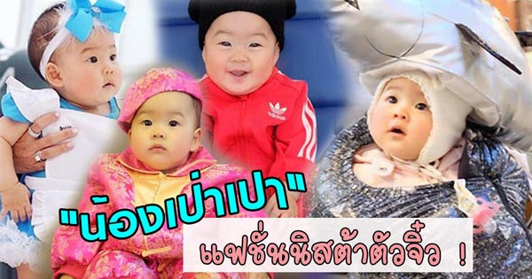 น้องเป่าเปา