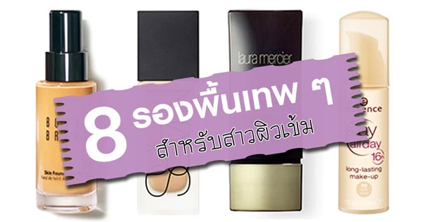 รองพื้นสำหรับสาวผิวเข้ม