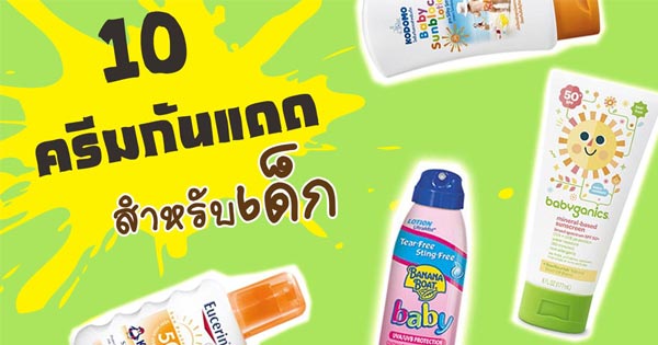 à¸„à¸£à¸µà¸¡à¸à¸±à¸™à¹à¸”à¸”à¸ªà¸³à¸«à¸£à¸±à¸šà¹€à¸”à¹‡à¸